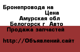  Бронепровода на nissan pulsar fn15 ga15(de) › Цена ­ 1 000 - Амурская обл., Белогорск г. Авто » Продажа запчастей   